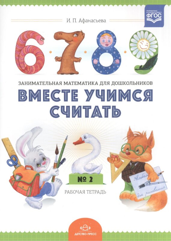 Вместе учимся считать.Занимательная математика для дошкольников: рабочая тетрадь № 2. (ФГОС)
