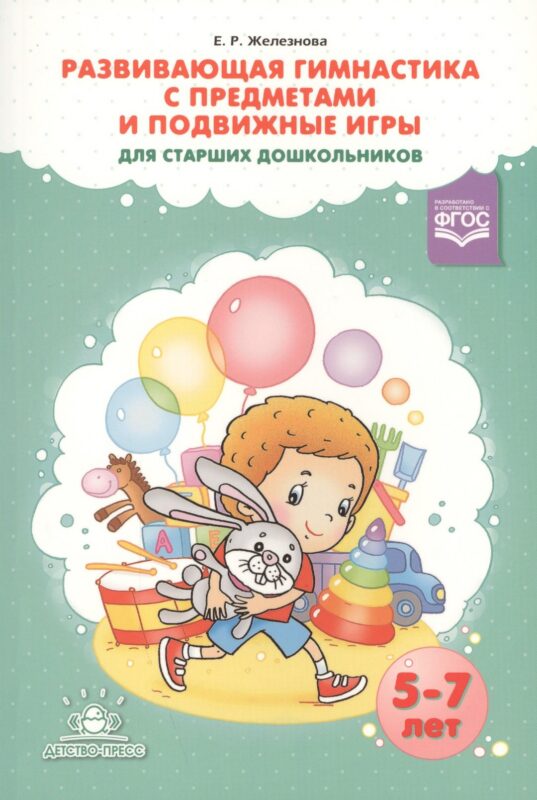Развивающая гимнастика с предметами и подв. игры для ст. дошк. (5-7л.) (м) Железнова (ФГОС)