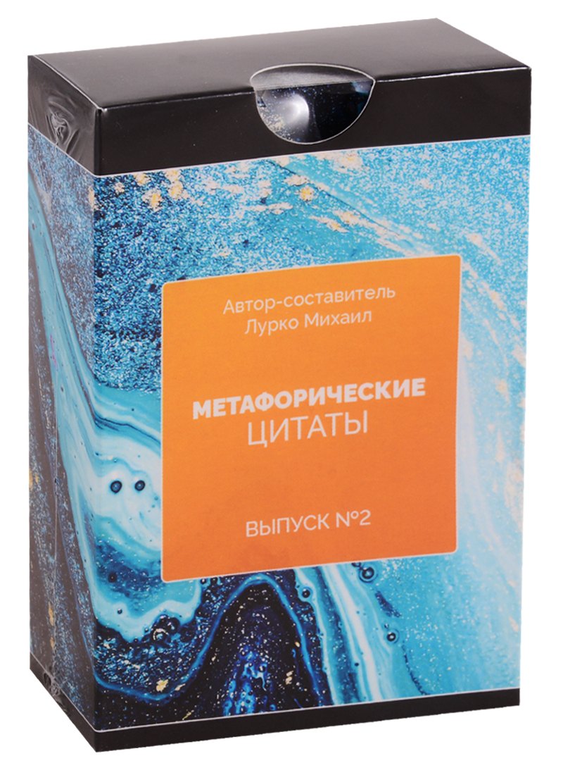 Метафорические ассоциативные карты. Метафорические цитаты. Выпуск №2