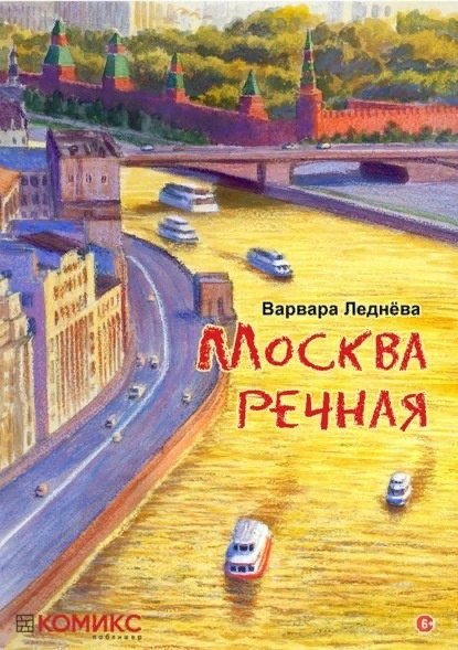 комикс Москва речная