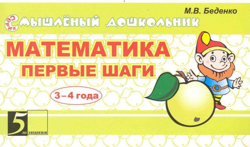 Математика. Первые шаги 4-5 лет