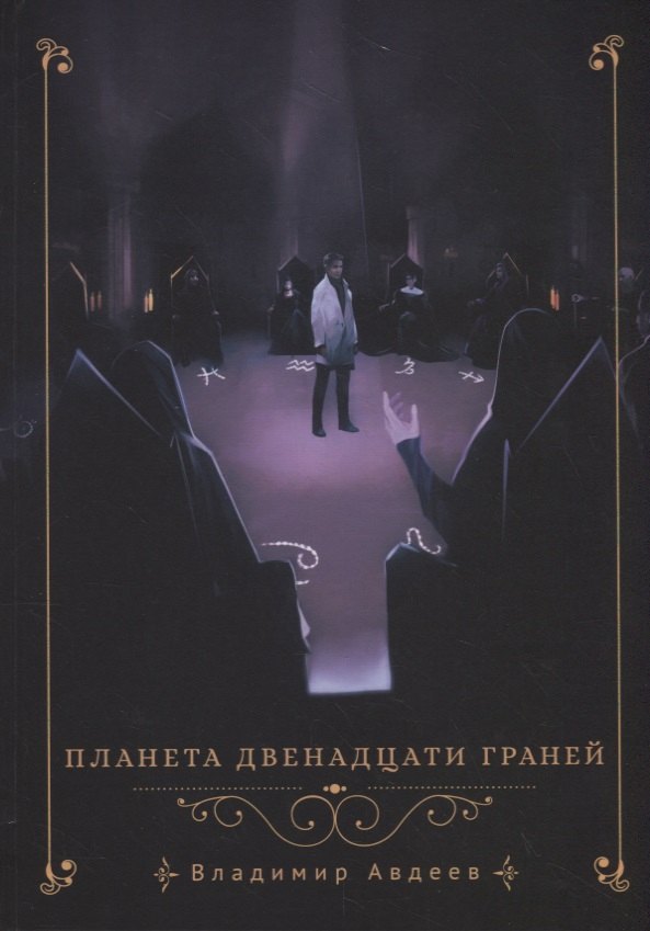 Планета двенадцати граней