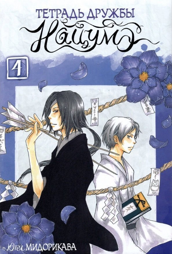 Тетрадь дружбы Нацумэ. Том 4 (Natsume's Book of Friends). Манга