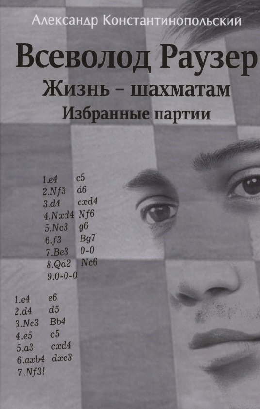 Всеволод Раузер. Жизнь шахматам. Избранные партии