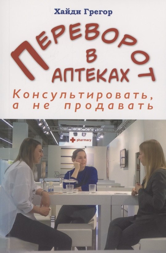 Переворот в аптеках. Консультировать, а не продавать