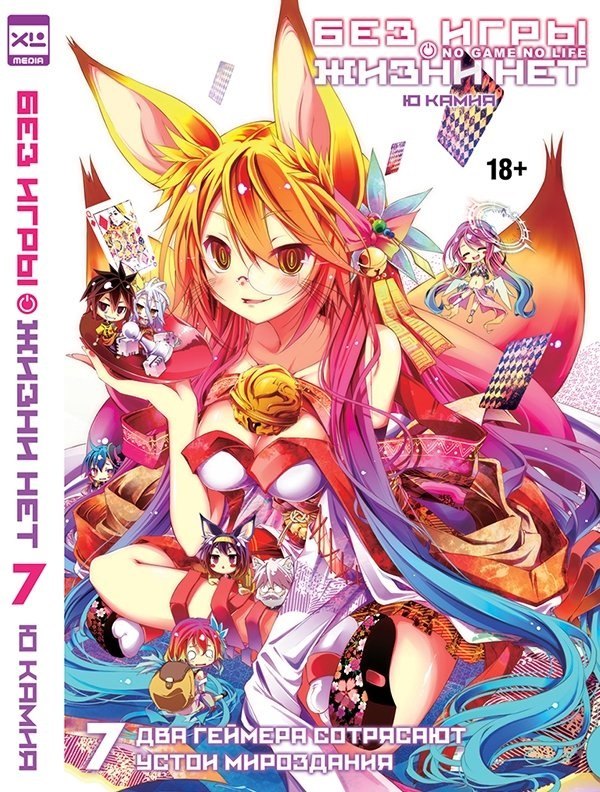 Без игры жизни нет. Том 7 - Два геймера сотрясают устои мироздания (Нет игры - нет жизни / No Game No Life). Ранобэ