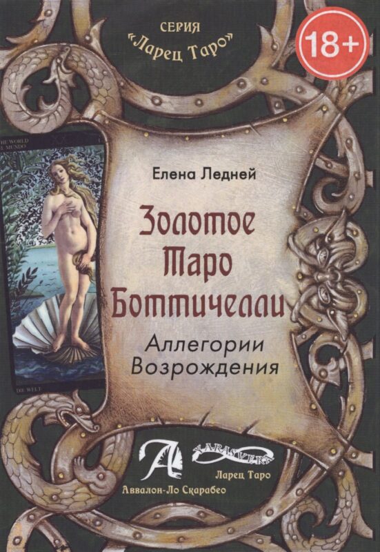 Золотое таро Ботичелли.Аллегории Возрождения