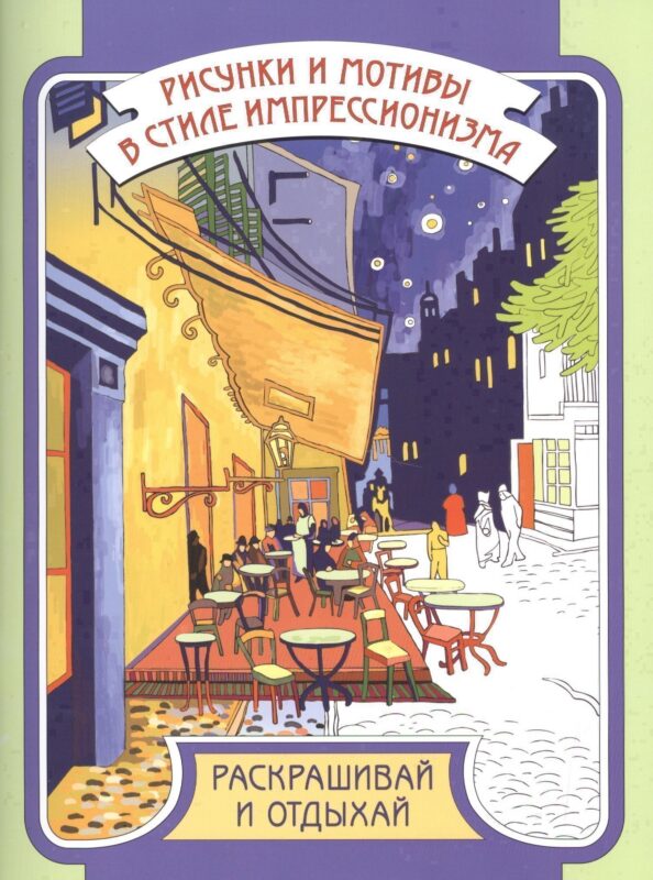 Р Рисунки и мотивы в стиле импрессионизма: раскрашивай и отдыхай (илл. Медведевой) м