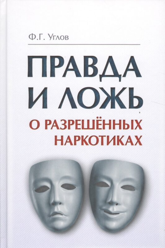 Правда и ложь о разрешённых наркотиках