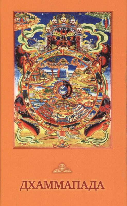 Дхаммапада