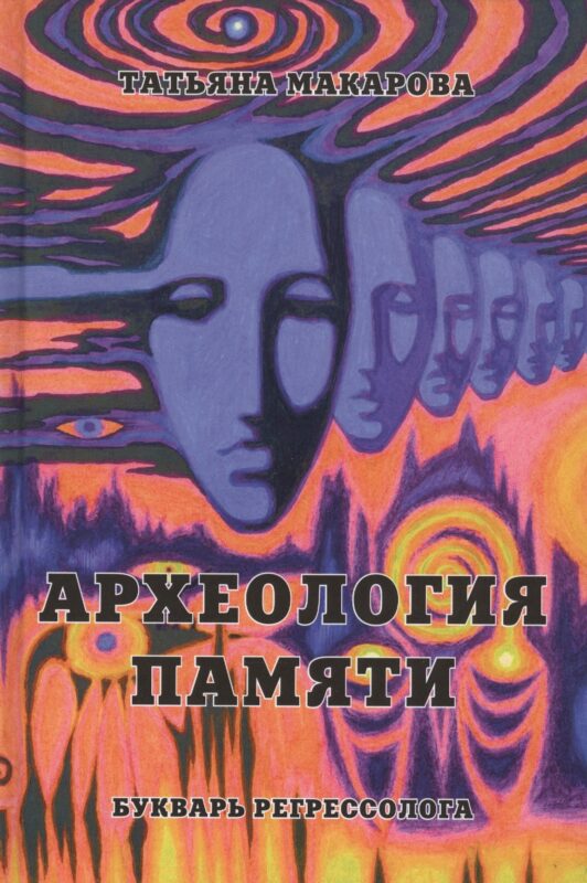 Археология памяти или букварь регрессолога