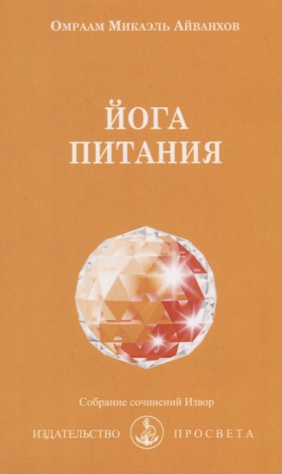 Йога питания (мСобрСочИзвор/№204) Айванхов