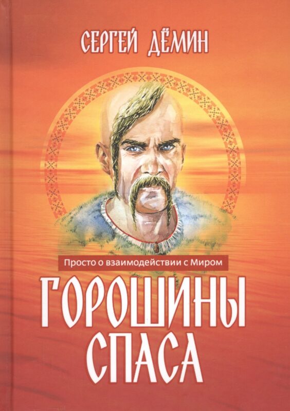 Горошины Спаса. Просто о взаимодействии с Миром