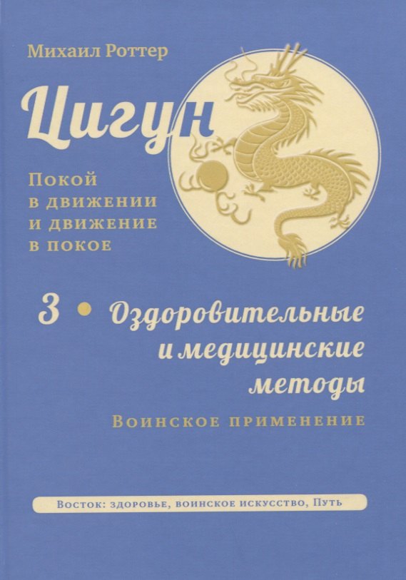 Цигун: покой в движении и движение в покое. В 3-х томах. Том 3. Оздоровительные и медицинские методы (окончание)