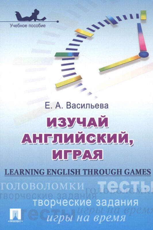 Изучай английский играя Learning English through Games Учеб. пос. (м) Васильева