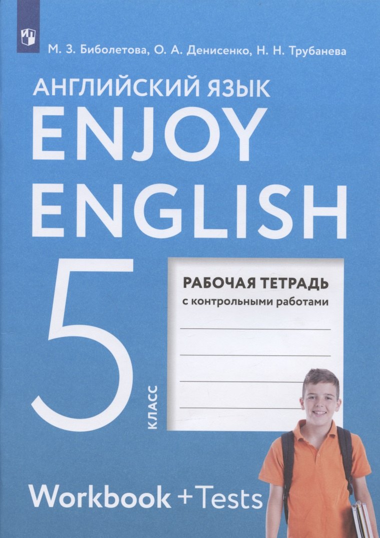 Enjoy English. Английский язык. 5 класс. Рабочая тетрадь с контрольными работами