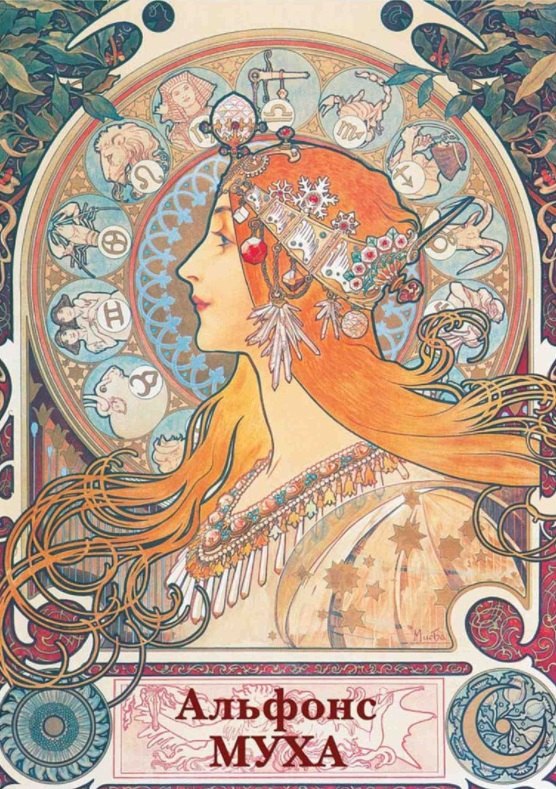 Альфонс Муха. Набор открыток