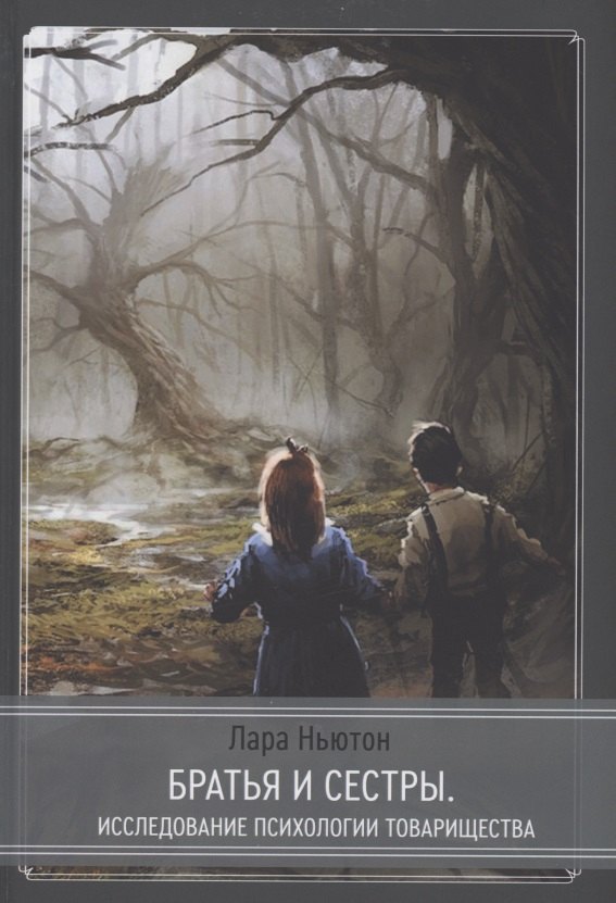 Братья и сестры - исследование псхиологии товарищества