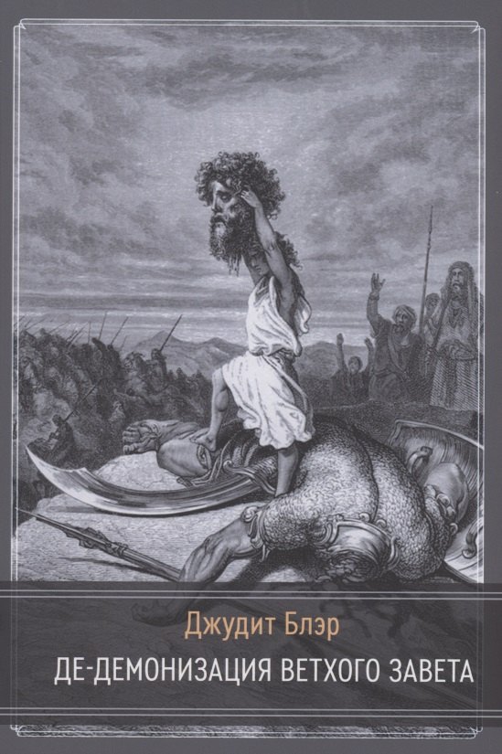 Де-демонизация ветхого завета