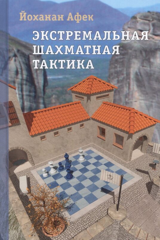 Экстремальная шахматная тактика