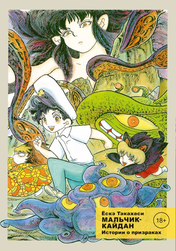 Мальчик-кайдан. Том 2 - Истории о призраках. (Kaidan Shounen). Манга