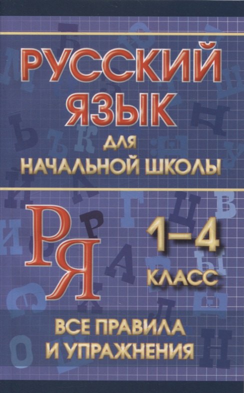 Русский язык для начальной школы 1-4 класс. Все правила и упражнения