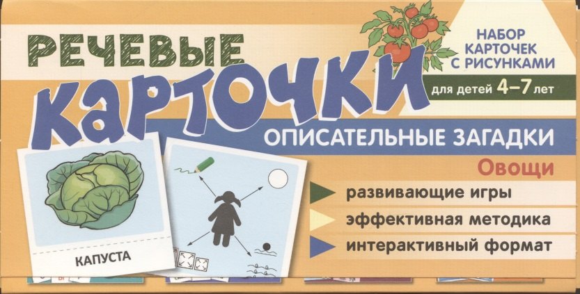 Набор карточек с рисунками. Речевые карточки. Описательные загадки. Овощи. Для детей 4-7 лет.