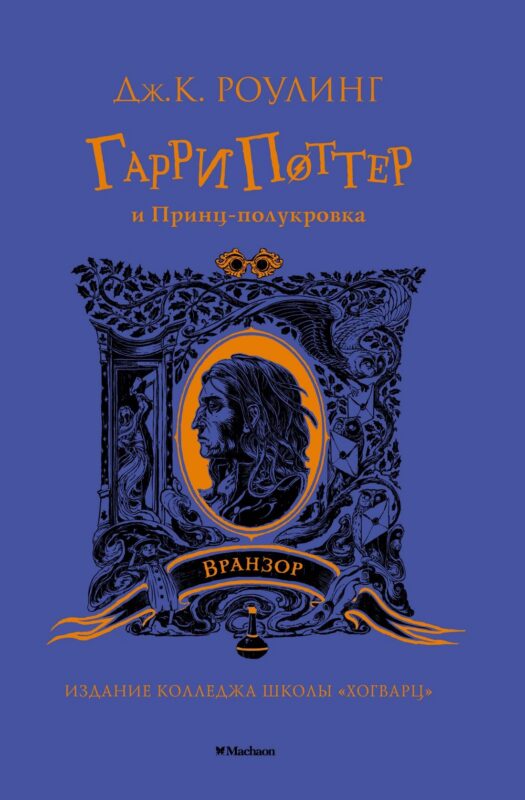 Гарри Поттер и Принц-полукровка (Вранзор)