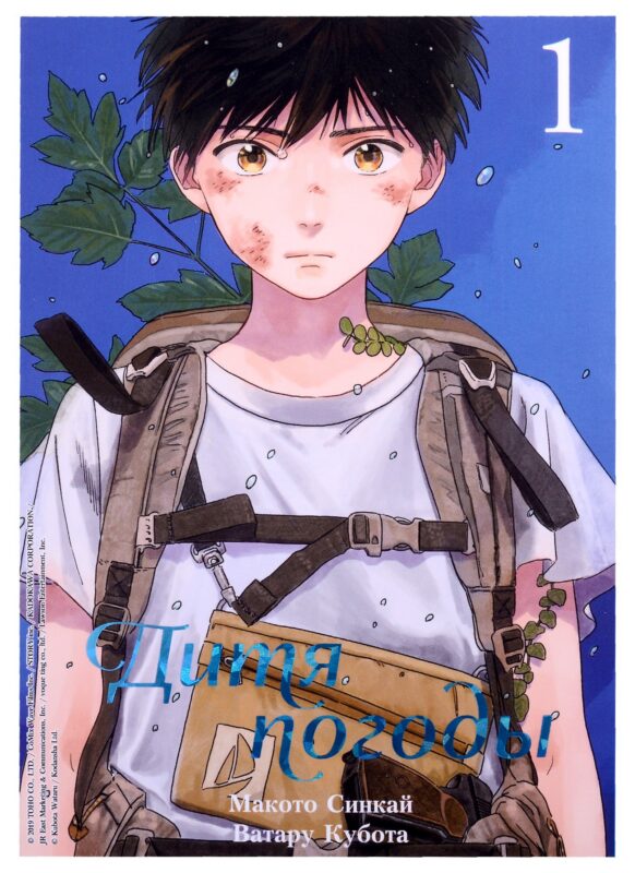 Дитя погоды. Том 1 (Weathering with You / Tenki no Ko). Манга