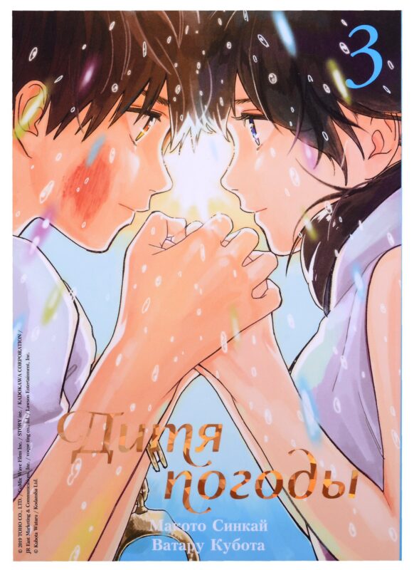 Дитя погоды. Том 3 (Weathering with You / Tenki no Ko). Манга