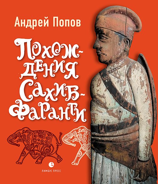 Похождения Сахиб-Фаранги: очерки об Индии