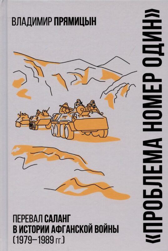 "Проблема номер один". Перевал Саланг в истории Афганской войны (1979-1989)