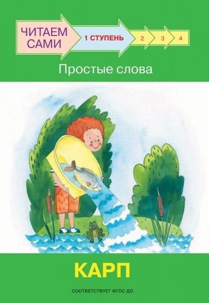 1 ступень. Простые слова. Карп