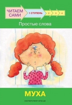 1 ступень. Простые слова. Муха