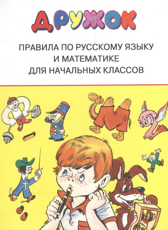 Дружок. Правила по русскому языку и математике для начальных классов