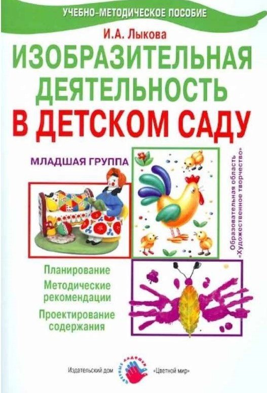 Изобразительная деятельность в детском саду. Младшая группа. Планирование, конспекты занятий, методические рекомендации