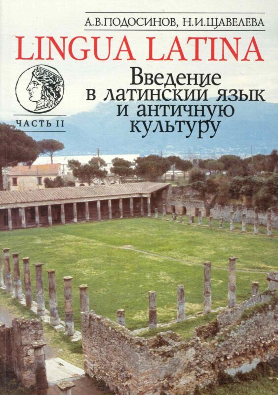 Введение в латинский язык и античную культуру: Учеб. пособие. Ч II