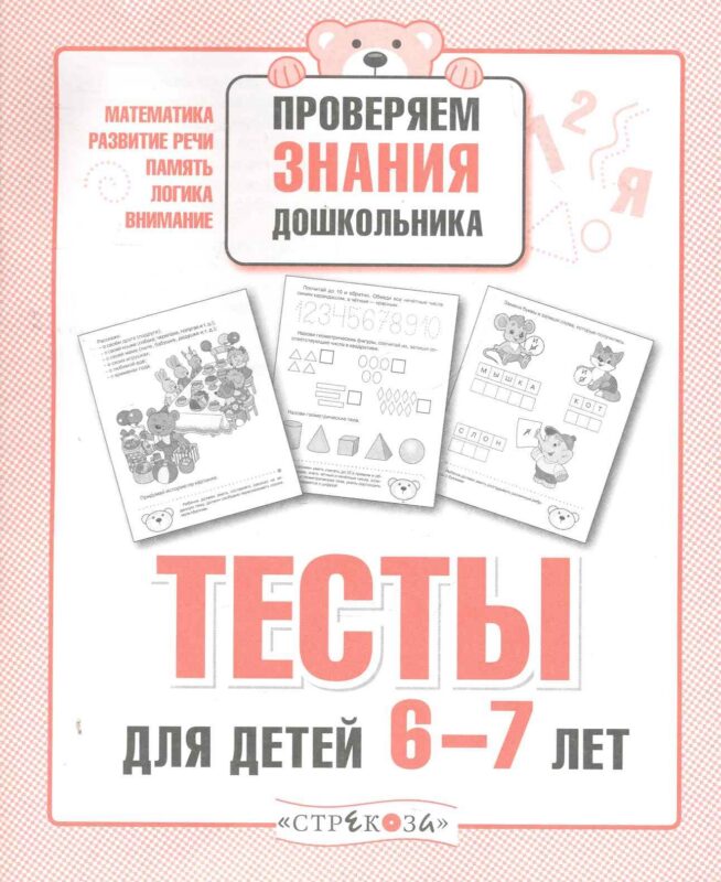 Тесты для детей 6-7 лет. Выпуск 2