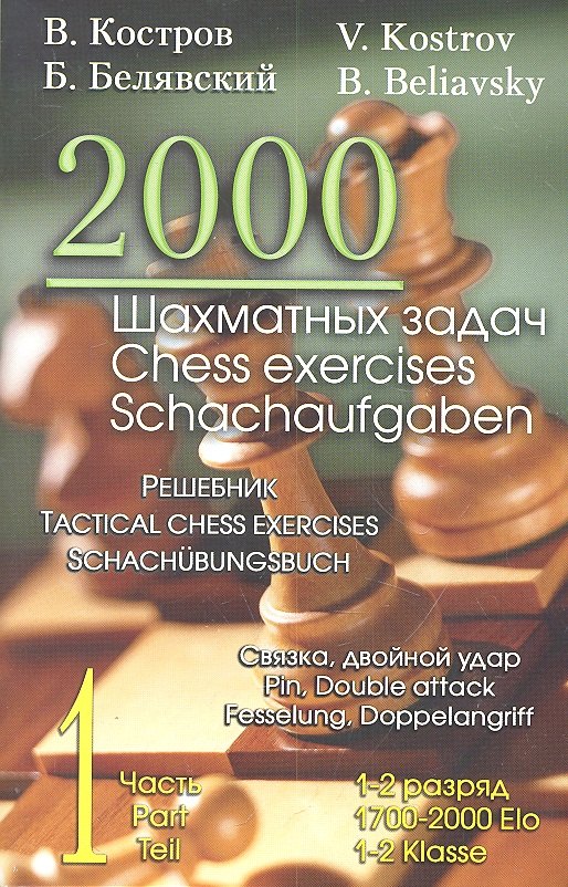 2000 шахматных задач. 1 - 2 разряд. Ч. 1. Связка. Двойной удар