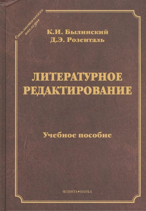 Литературное редактирование