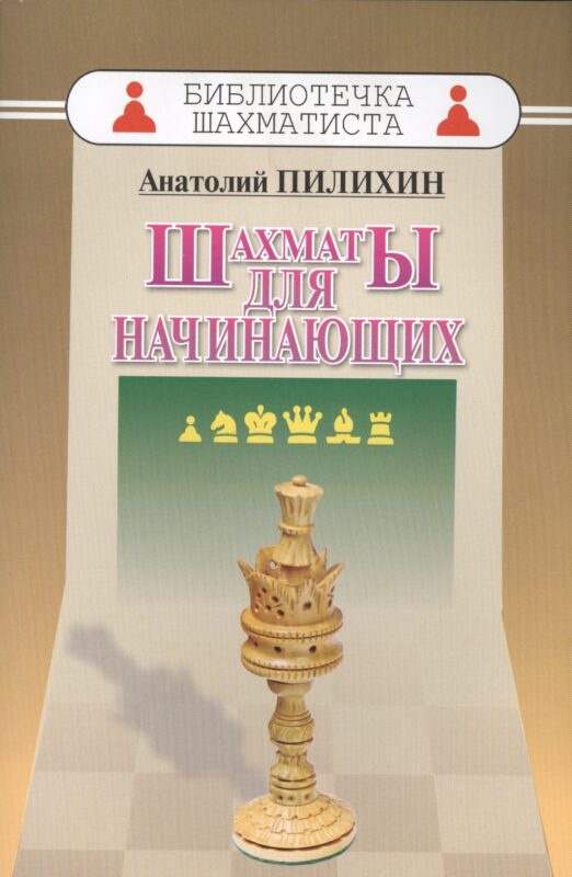 Шахматы для начинающих (мБиблШахм) Пилихин