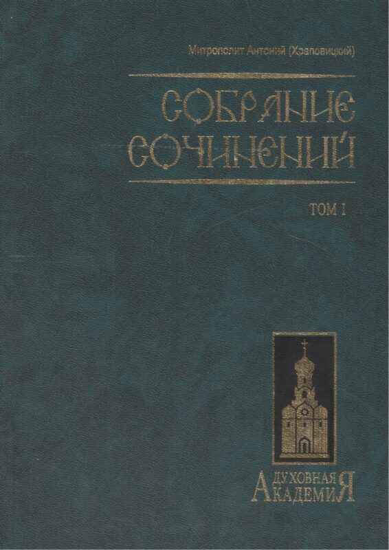 Митр. Антоний том 1