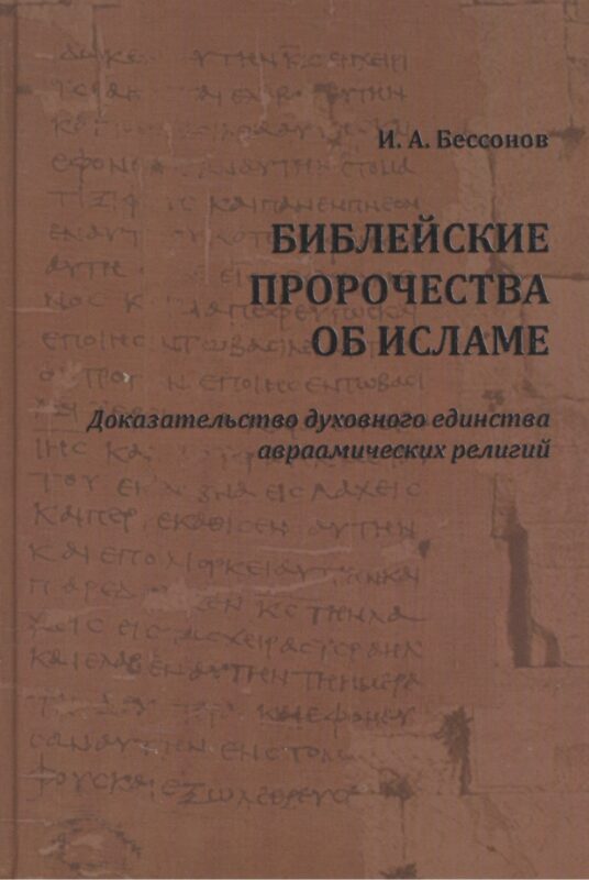 Библейские пророчества об исламе: доказательство духовного единства авраамических религий