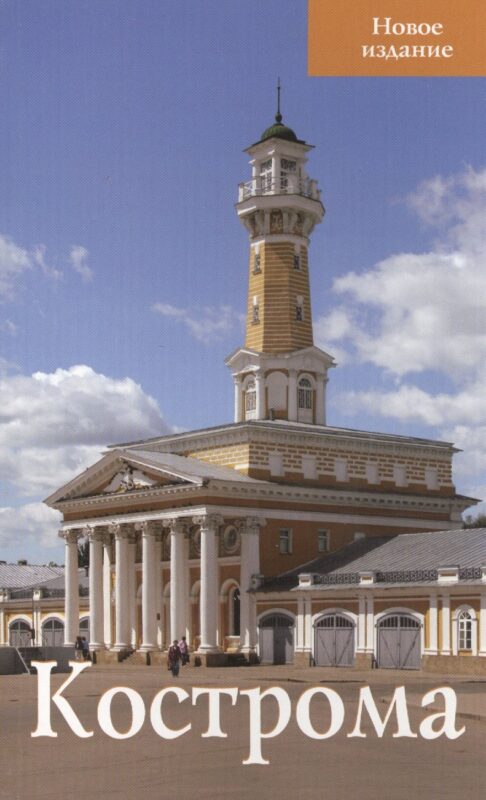 Кострома Новое издание (м)