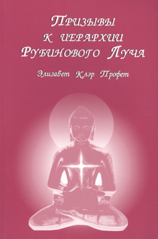 Призывы к иерархии Рубинового луча (м) Профет