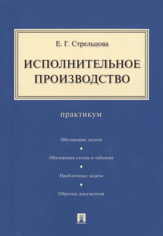 Исполнительное производство: практикум