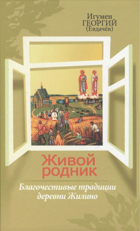 Живой родник, или Благочестивые традиции деревни Жилино