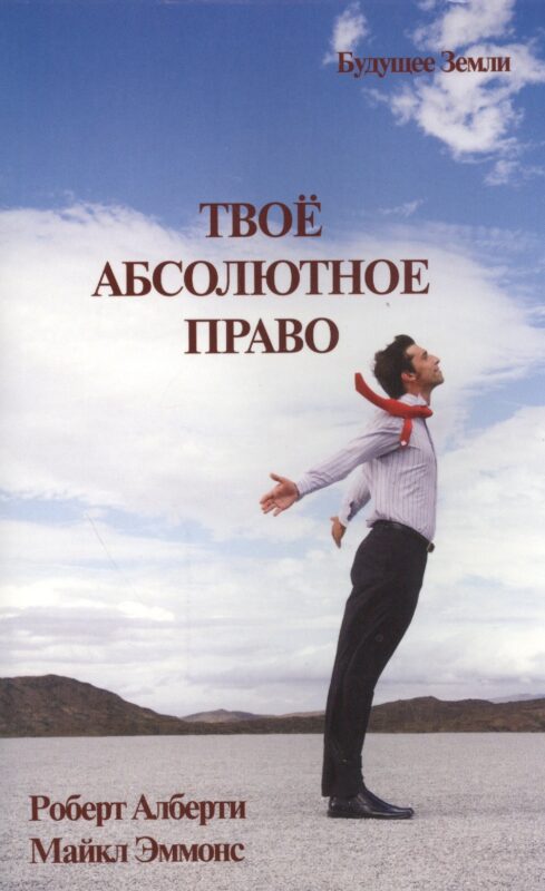 Твое абсолютное право. Ассертивность и равенство в вашей жизни и отношениях