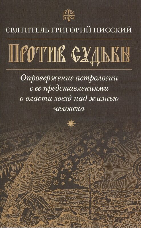 Против судьбы.Опровержение астрологии с ее представлениями о власти звезд над жизнью челов(16+)