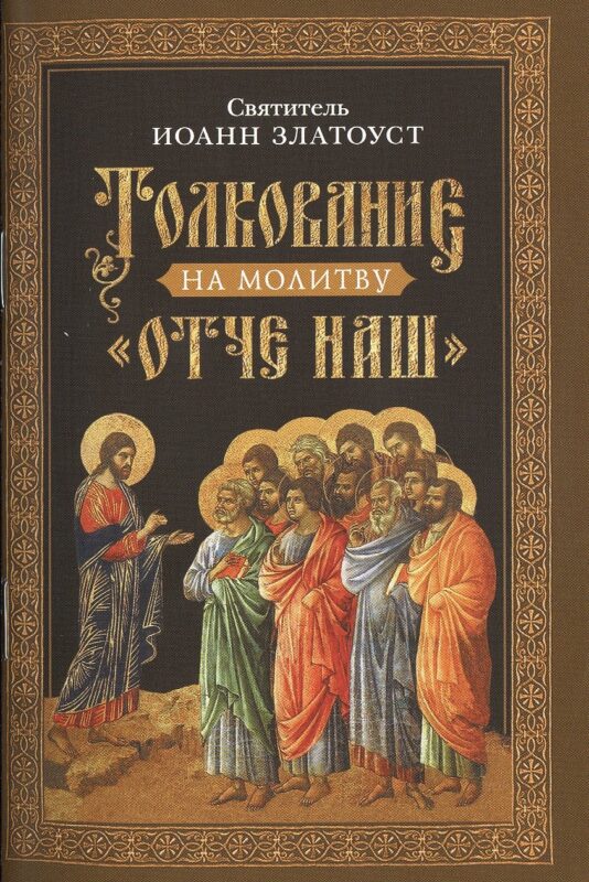 Толкование на молитву "Отче наш"
